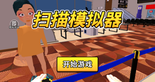 扫描模拟器