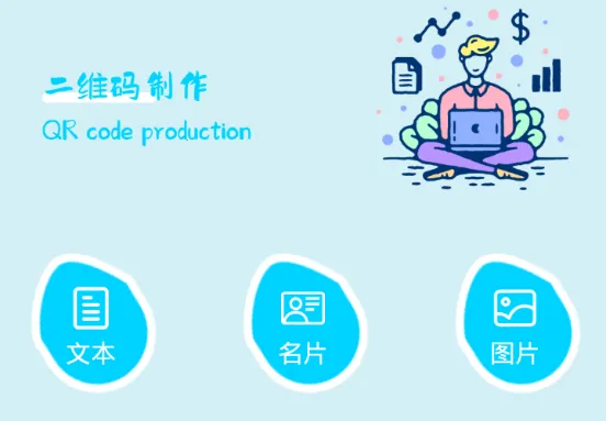 QR二维码制作工场(二维码制作扫描)