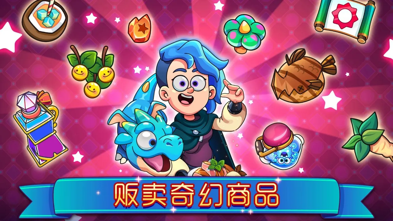 梦幻药剂2(药剂经营游戏)v1.9.0(4)