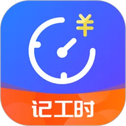 小时工时记录(工时薪资记录)
