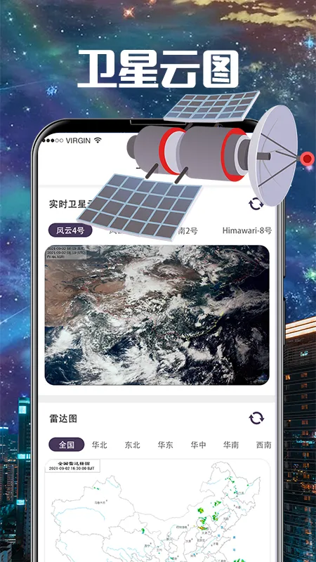 卫星云图最新手机版v1.10.6(2)