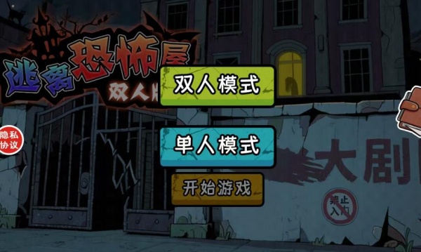 逃离恐怖屋双人版