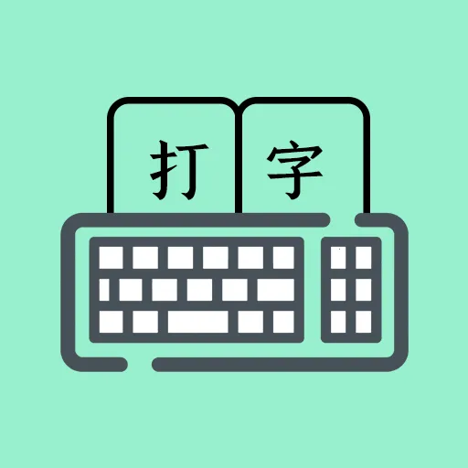 打字高手谦锦版(打字训练软件)
