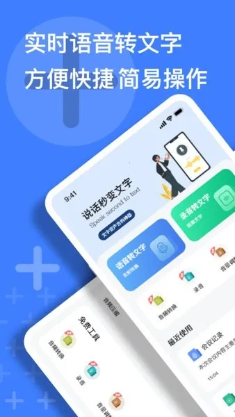 语音速记大师(语音文字互转)v1.0.0(4)