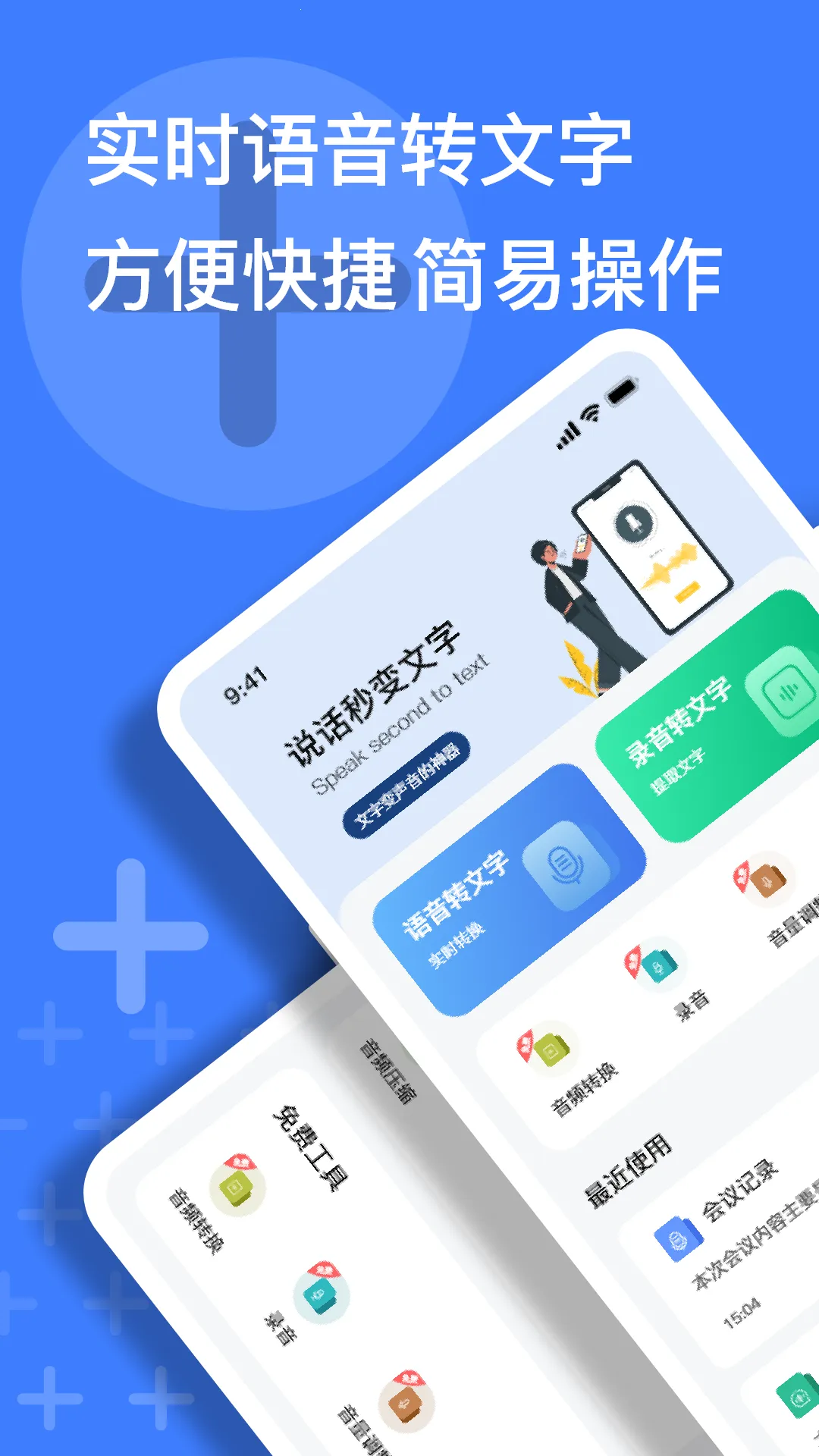 语音速记大师(语音文字互转)v1.0.0(1)