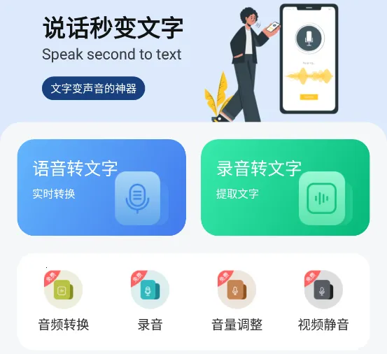 语音速记大师(语音文字互转)