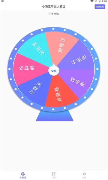 小决定幸运大转盘(随机决定助手)