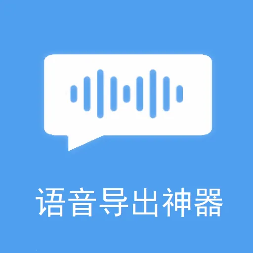 极速语音导出(语音导出合并)