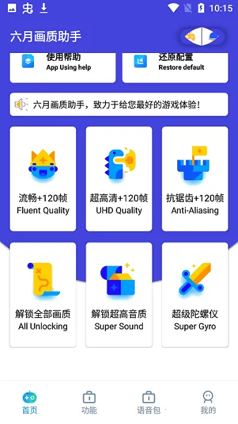六月画质助手(画质帧数优化)v2.2(3)