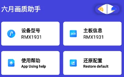 六月画质助手(画质帧数优化)