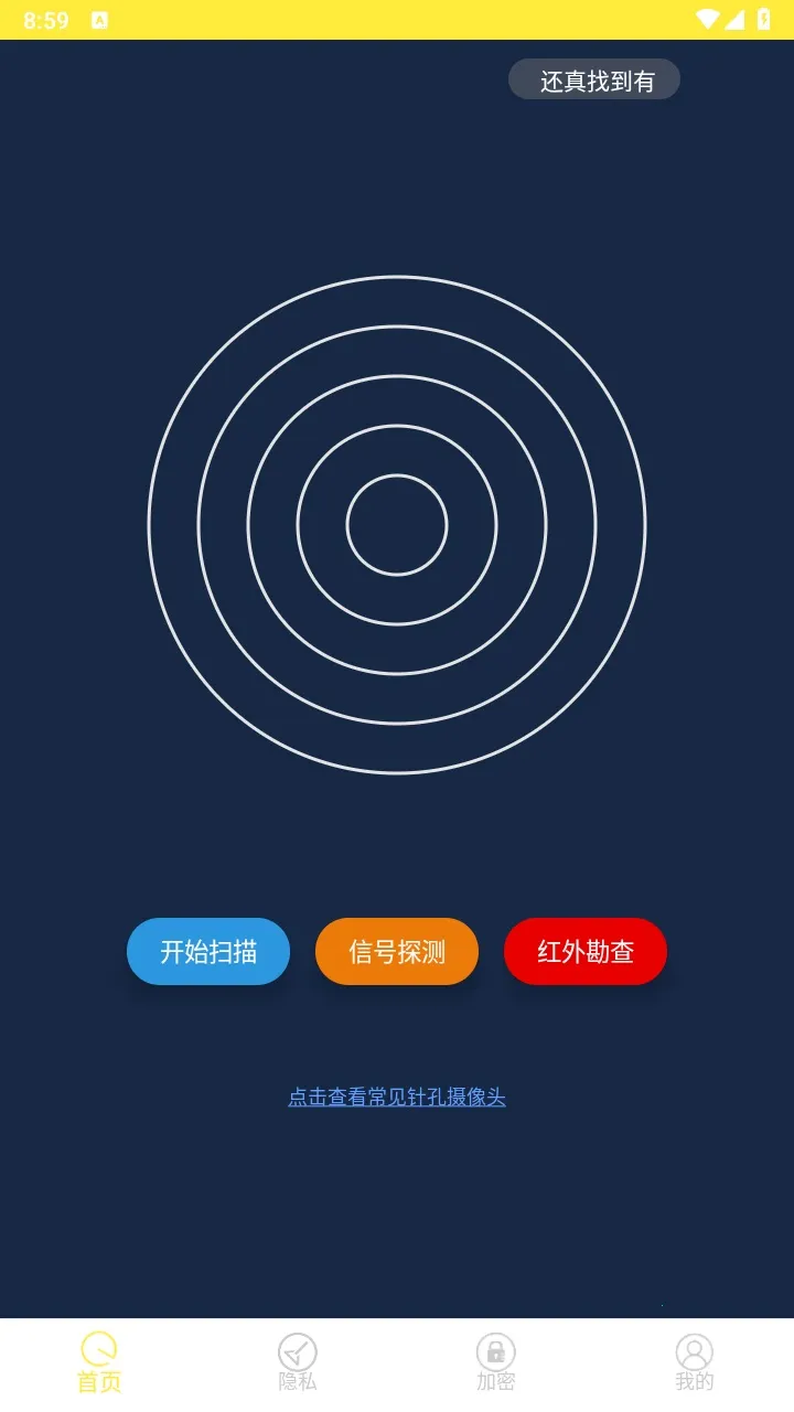 防偷拍大师(防偷拍查设备)v1.3(3)