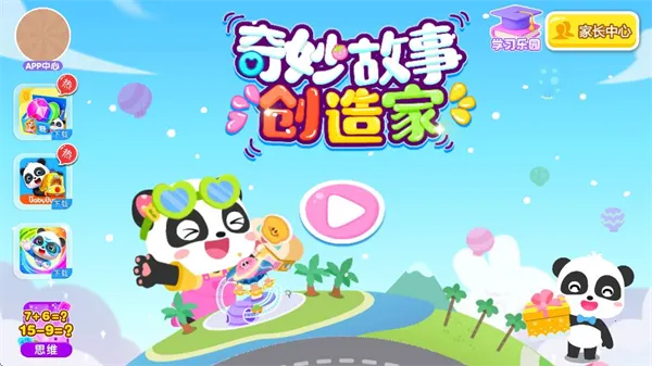 奇妙故事创造家(儿童益智游戏)