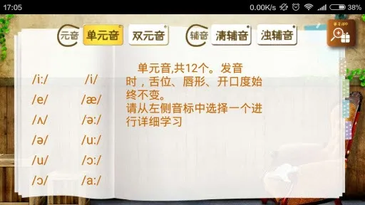 音标课堂(音标学习工具)v1.1(3)
