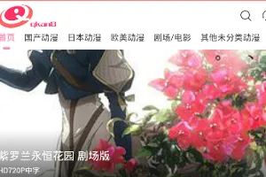 去看动漫(动漫免费观看)