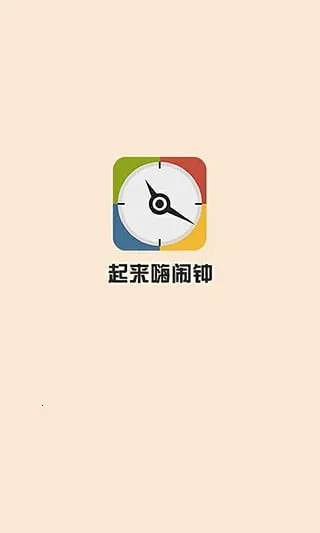 起来嗨闹钟2026官方最新版本v1.1(3)