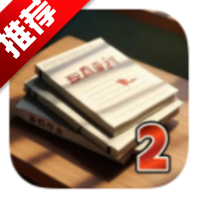 未完成的作业国庆游戏安卓版