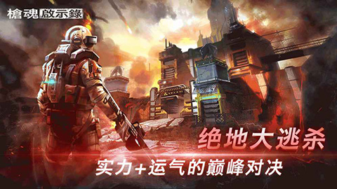 枪魂启示录手游v0.3.6(3)