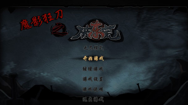 魔影狂刀手游v1.00(1)