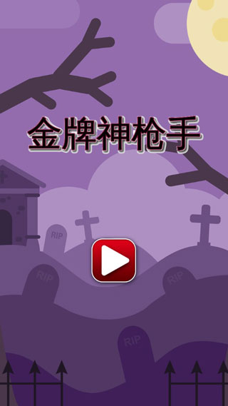 金牌神枪手游戏v1.0.3(1)