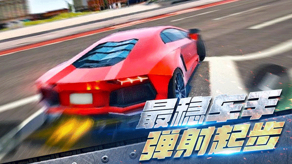 全民漂移极品飞车官方正版v1.1.10(2)