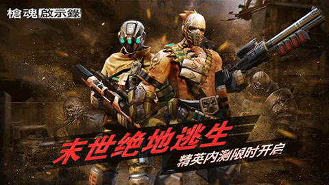 枪魂启示录手游v0.3.6(1)