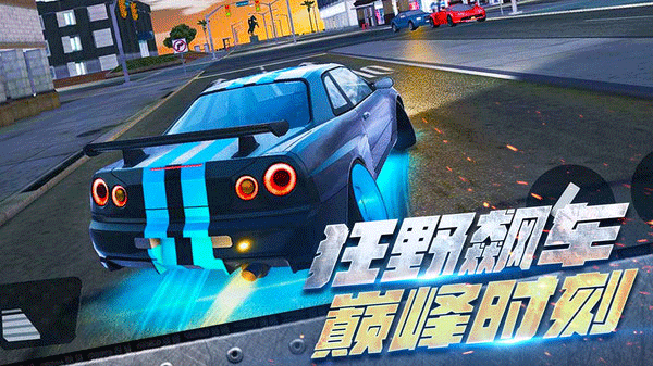 全民漂移极品飞车官方正版v1.1.10(3)
