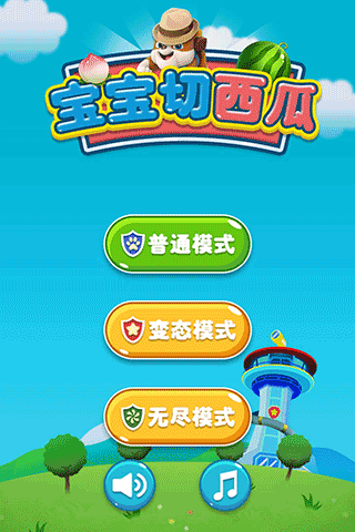 宝宝切西瓜游戏v1.0.1(4)