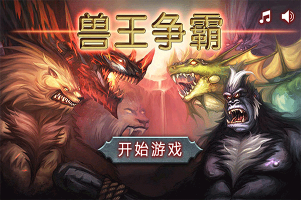 兽王争霸国际服v2.0.5(1)