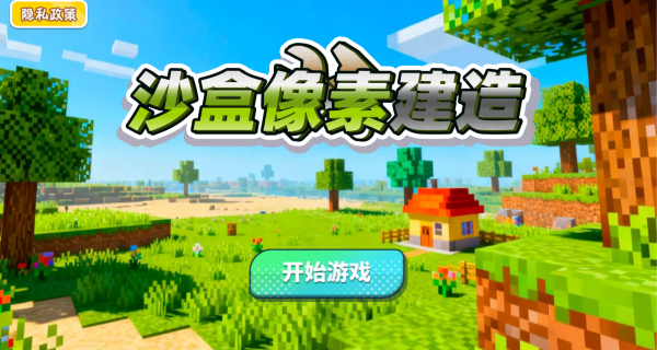 沙盒像素建造