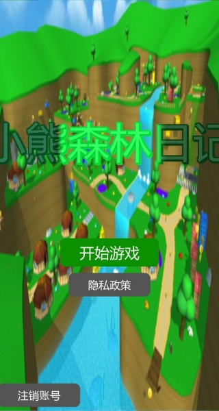 小熊森林日记