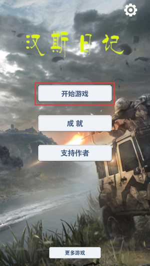 汉斯日记