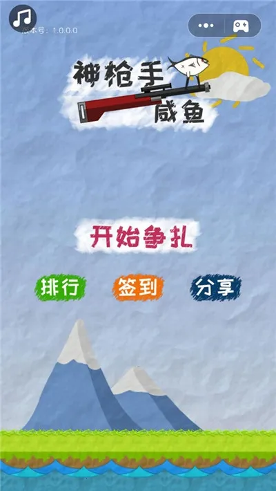 神枪手咸鱼(咸鱼射击游戏)v1.0.0.0(2)
