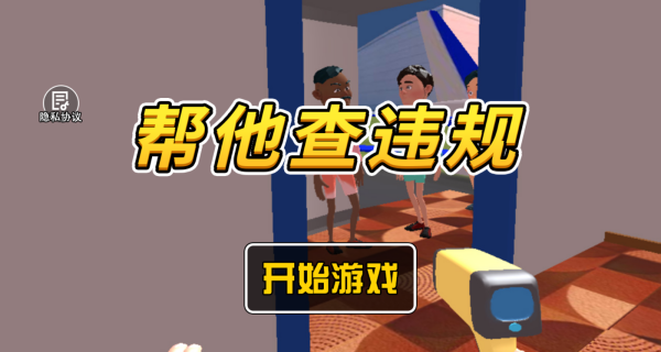帮他查违规