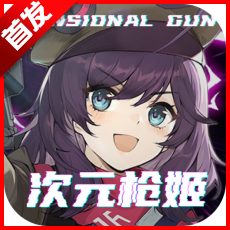 次元枪姬游戏官方版 v1.0.7