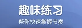 来音节拍器最新手机版