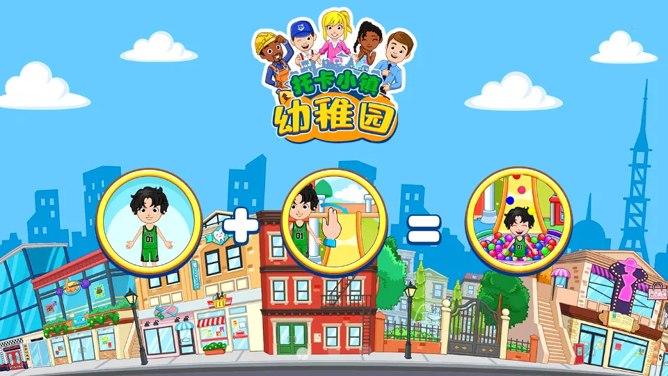 托卡小镇幼稚园2026手机版v1.5(3)