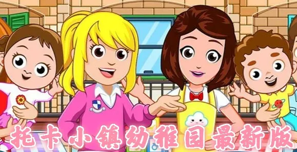 托卡小镇幼稚园2025手机版