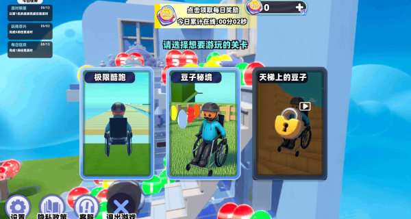 轮椅闯关