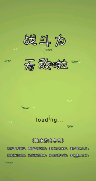 战斗力无敌啦