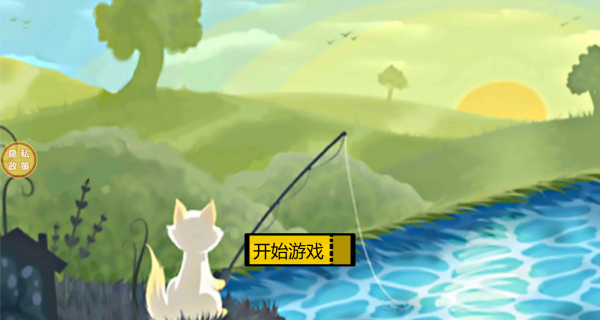 垂钓猫猫