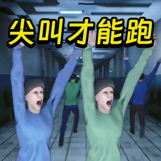 必须尖叫(尖叫恐怖逃生)