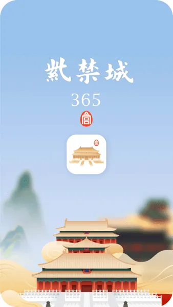 紫禁城365最新手机版