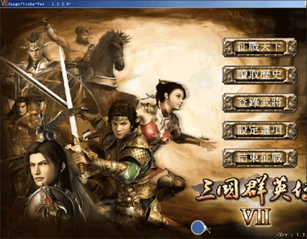 三国群英传7(三国群英传7)