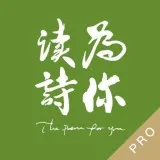 为你读诗Pro最新安卓版