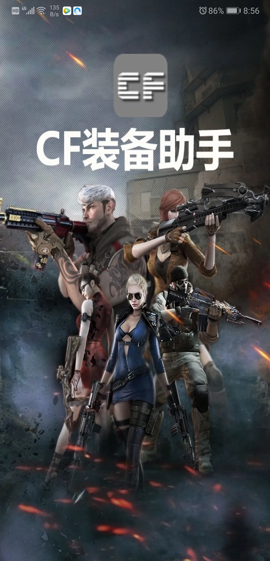 CF装备助手2最新安卓版v3.1(2)