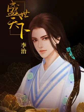 盛世天下之女帝篇(自带商城)2025最新版本