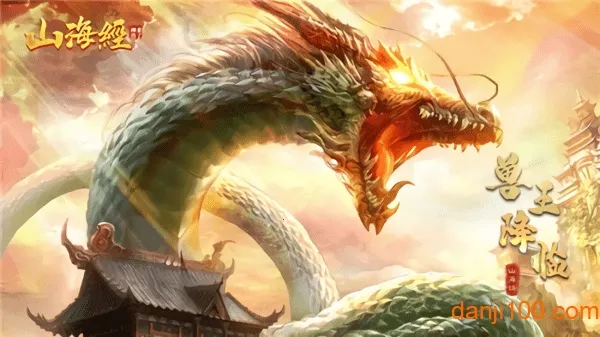 山海经之不死神兽最新手机版v1.3.5(4)