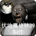 恐怖奶奶-格林菜单(恐怖逃脱游戏) v1.8_安卓版