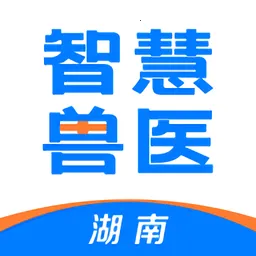 湖南智慧兽医2026最新版本