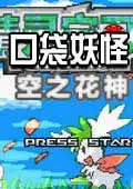 口袋妖怪空之花神最新手机版 v2021.02.20.15手机版